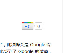 网站中加入Google +1按钮
